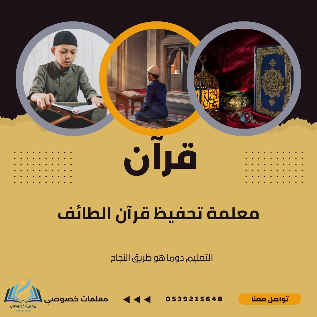 معلمة تحفيظ قرآن الطائف